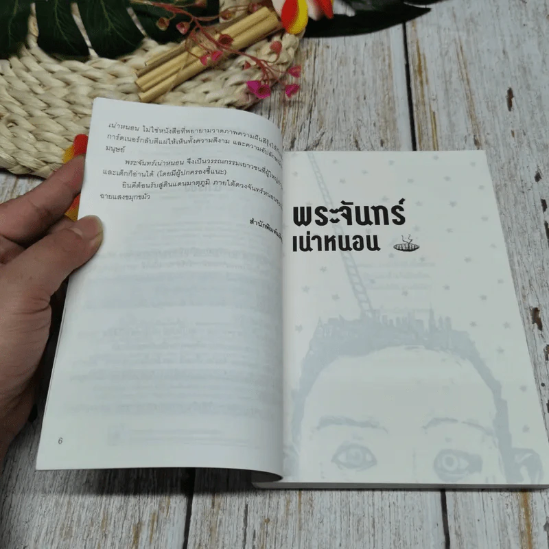 Maggot Moon พระจันทร์เน่าหนอน รูปที่ 7