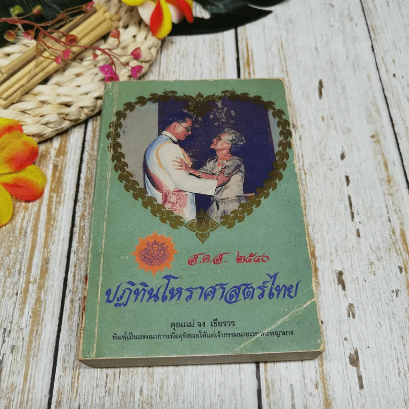 ปฏิทินโหราศาสตร์ไทย ส.ค.ส.2540 คุณแม่จง เธียรวร รูปที่ 1