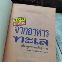 100 ยาจีน จากอาหารทะเล พร้อมสูตรอาหารเพื่อสุขภาพ รูปที่ 4