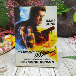 007 James Bond The World is Not Enough พยัคฆ์ร้ายดับแผนครองโลก รูปที่ 1