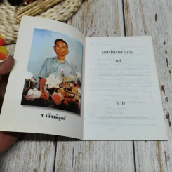 ทำดีได้ดี-ทำชั่วได้ชั่ว เล่ม 5 รูปที่ 4