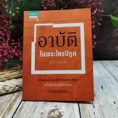 อาบัติในพระไตรปิฎก คู่มือดูพระแท้ รูปที่ 1