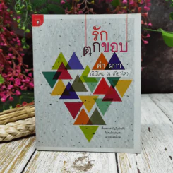 รักตกขอบ - คำ ผกา (ฮิมิโตะ ณ เกียวโต)