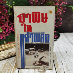 ยาพิษในแก้วพิลึก