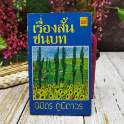 เรื่องสั้นชนบท รูปที่ 1