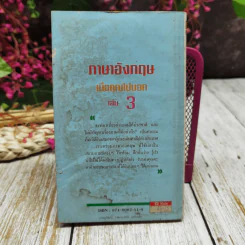 ภาษาอังกฤษเมื่อคุณไปนอก เล่ม 3 รูปที่ 8