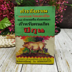 ตำราโบราณ พยากรณ์โชคชตาชีวิตและทำนายฝันด้วยตนเอง สำหรับคนเกิดปีกุน รูปที่ 1