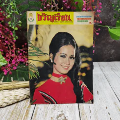 ขวัญเรือน ฉบับที่ 25 ม.ค.2514 รูปที่ 1