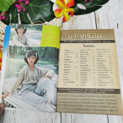 ขวัญเรือน ปีที่ 10 ฉบับที่ 159 ก.ค.2521 รูปที่ 5