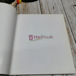 ธรรมดีที่พ่อทำ รูปที่ 4