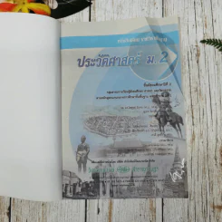 ประวัติศาสตร์ ม.2 รูปที่ 4