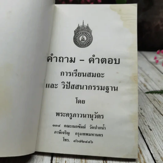 คำถาม-คำตอบ การเรียนสมถะและวิปัสสนากรรมฐาน รูปที่ 4
