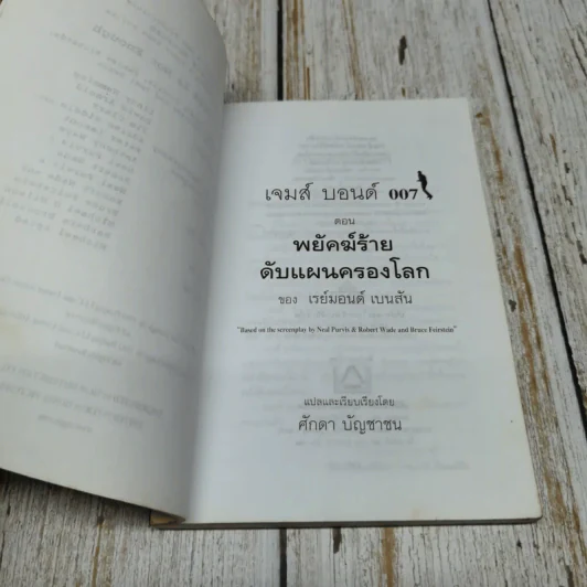 007 James Bond The World is Not Enough พยัคฆ์ร้ายดับแผนครองโลก รูปที่ 5