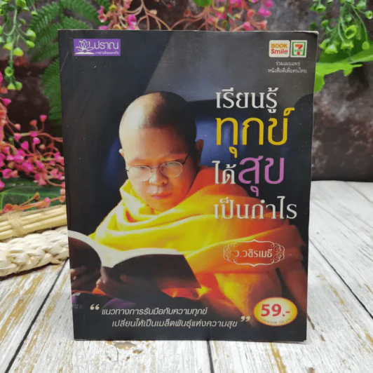 เรียนรู้ทุกข์ได้สุขเป็นกำไร รูปที่ 1