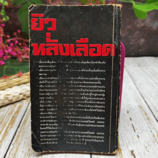 ยิวหลั่งเลือด รูปที่ 12