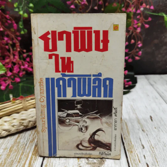 ยาพิษในแก้วพิลึก รูปที่ 1