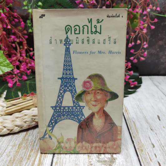 ดอกไม้สำหรับมีสซีสแฮรีส รูปที่ 1