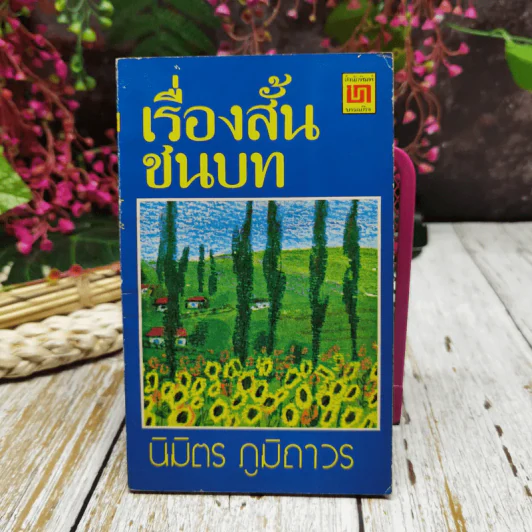 เรื่องสั้นชนบท รูปที่ 1