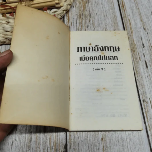 ภาษาอังกฤษเมื่อคุณไปนอก เล่ม 3 รูปที่ 4