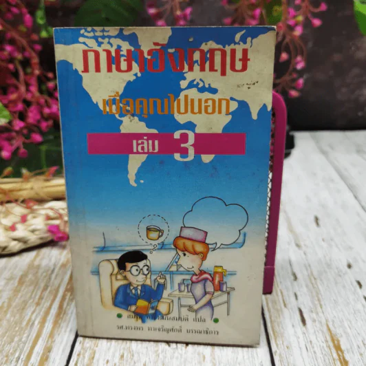 ภาษาอังกฤษเมื่อคุณไปนอก เล่ม 3 รูปที่ 1