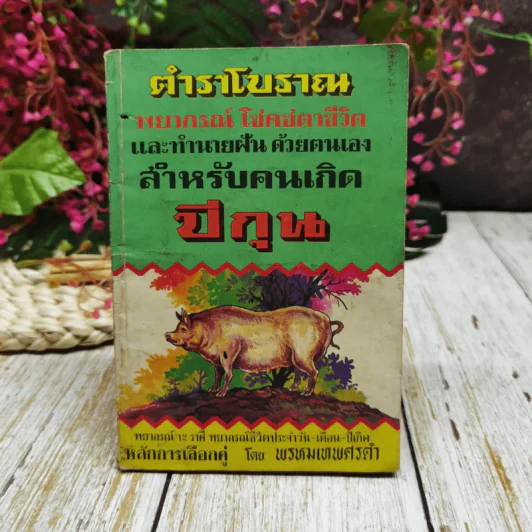 ตำราโบราณ พยากรณ์โชคชตาชีวิตและทำนายฝันด้วยตนเอง สำหรับคนเกิดปีกุน รูปที่ 1