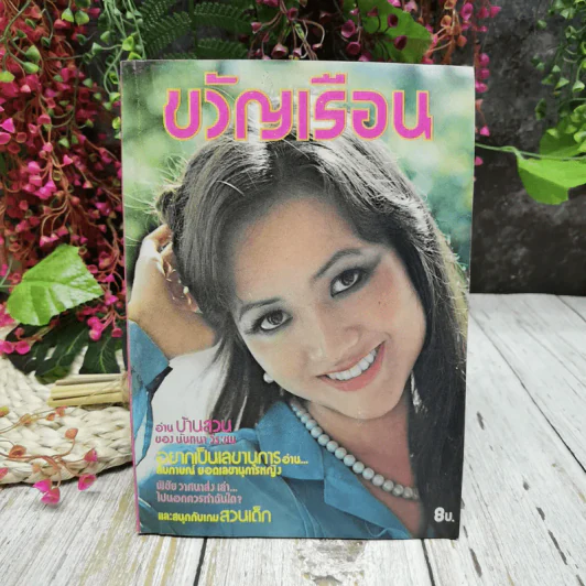 ขวัญเรือน ฉบับที่ 158 ปักษ์แรก ก.ค.2521 รูปที่ 1