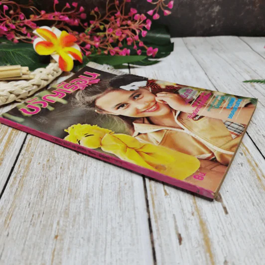 ขวัญเรือน ปีที่ 11 ฉบับที่ 189 มิ.ย.2523 รูปที่ 2