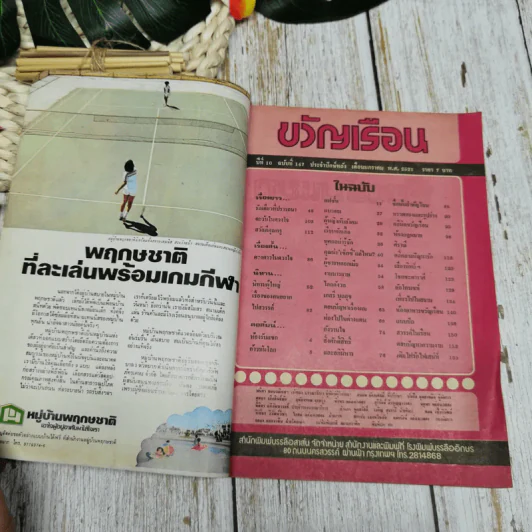ขวัญเรือน ปีที่ 10 ฉบับที่ 147 ม.ค.2521 รูปที่ 4