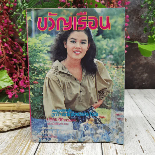 ขวัญเรือน ปีที่ 10 ฉบับที่ 164 ต.ค.2521 รูปที่ 1