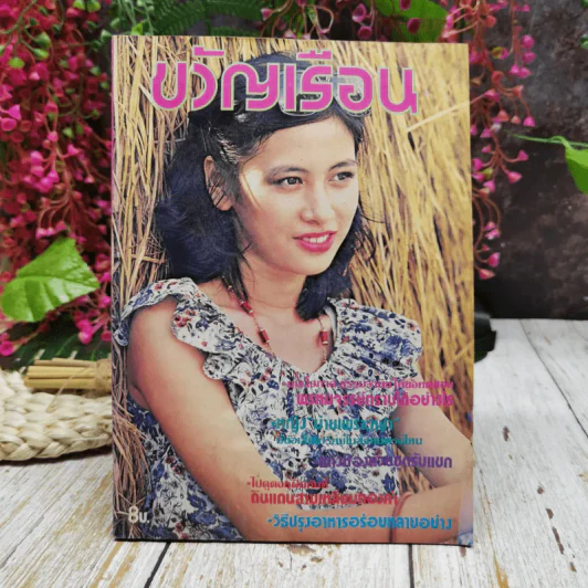 ขวัญเรือน ปีที่ 11 ฉบับที่ 174 มี.ค.2522 รูปที่ 1