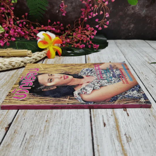 ขวัญเรือน ปีที่ 11 ฉบับที่ 174 มี.ค.2522 รูปที่ 3