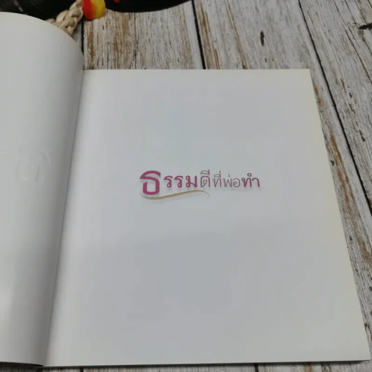 ธรรมดีที่พ่อทำ รูปที่ 4
