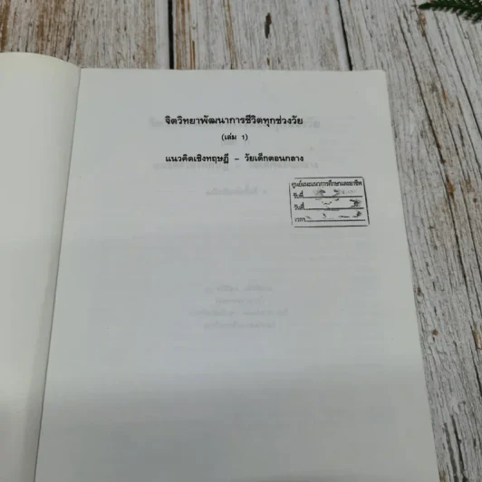 จิตวิทยา พัฒนาการ ชีวิตทุกช่วงวัย แนวคิดเชิงทฤษฎี-วัยเด็กตอนกลาง เล่ม 1 รูปที่ 4