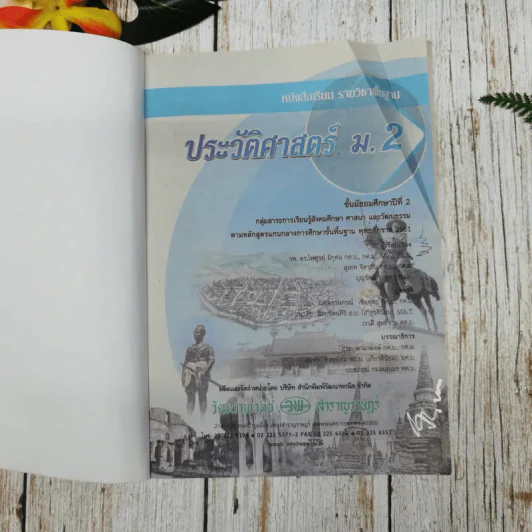 ประวัติศาสตร์ ม.2 รูปที่ 4