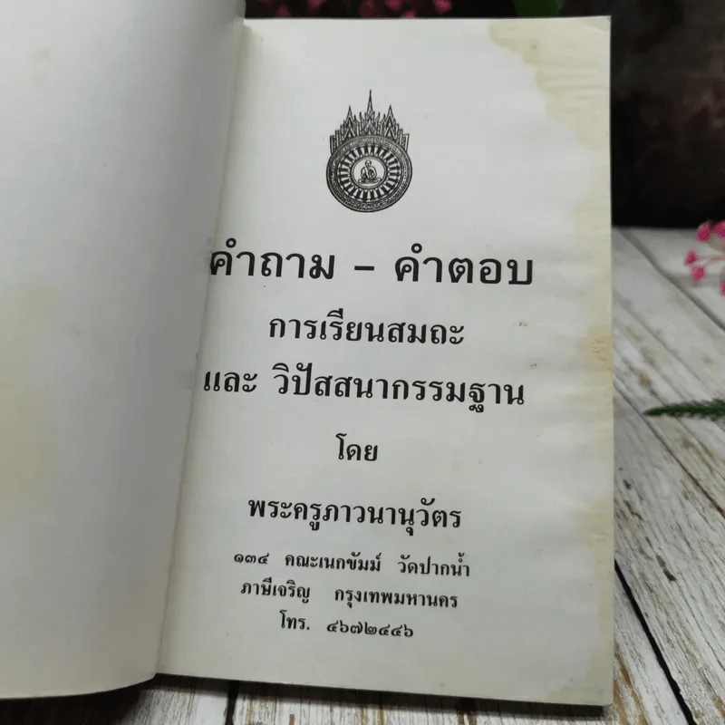 คำถาม-คำตอบ การเรียนสมถะและวิปัสสนากรรมฐาน รูปที่ 4