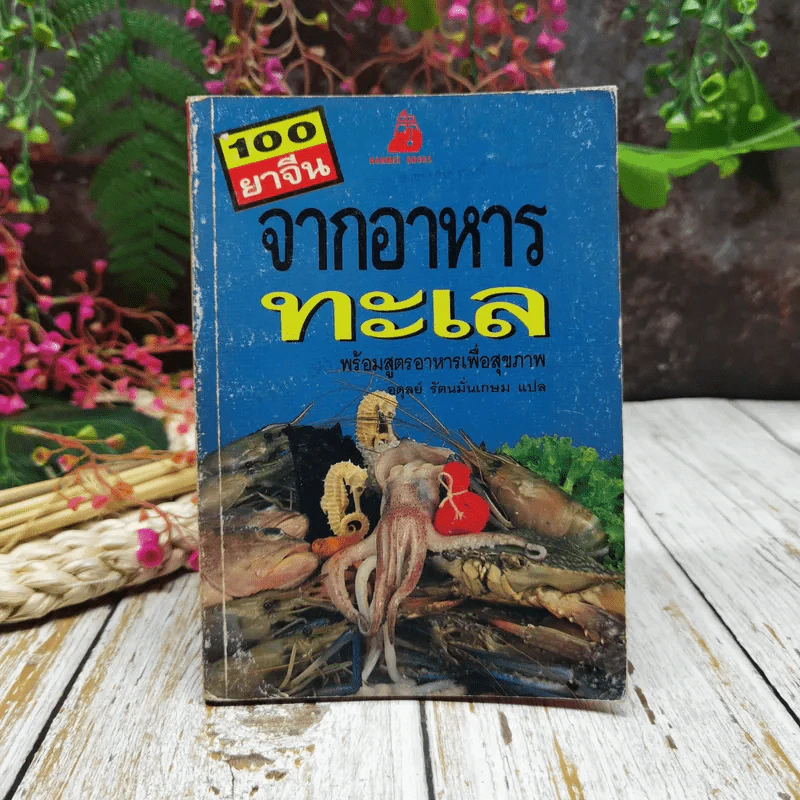 100 ยาจีน จากอาหารทะเล พร้อมสูตรอาหารเพื่อสุขภาพ รูปที่ 1