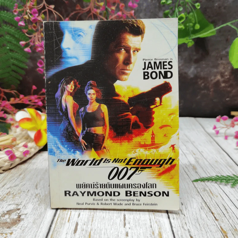 007 James Bond The World is Not Enough พยัคฆ์ร้ายดับแผนครองโลก รูปที่ 1
