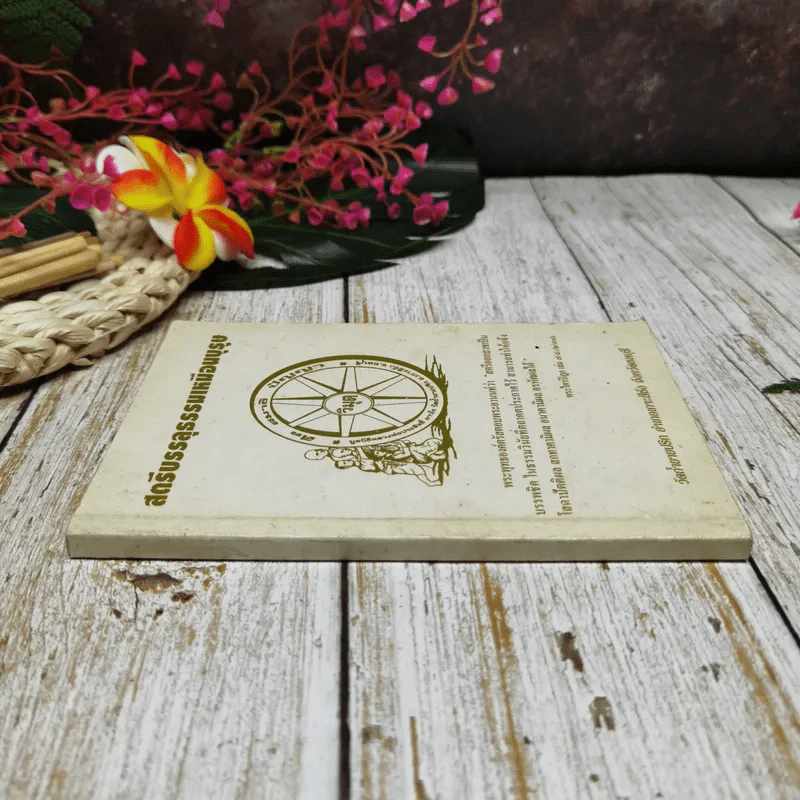 สตรีบรรลุธรรมเหมือนบุรุษ รูปที่ 2