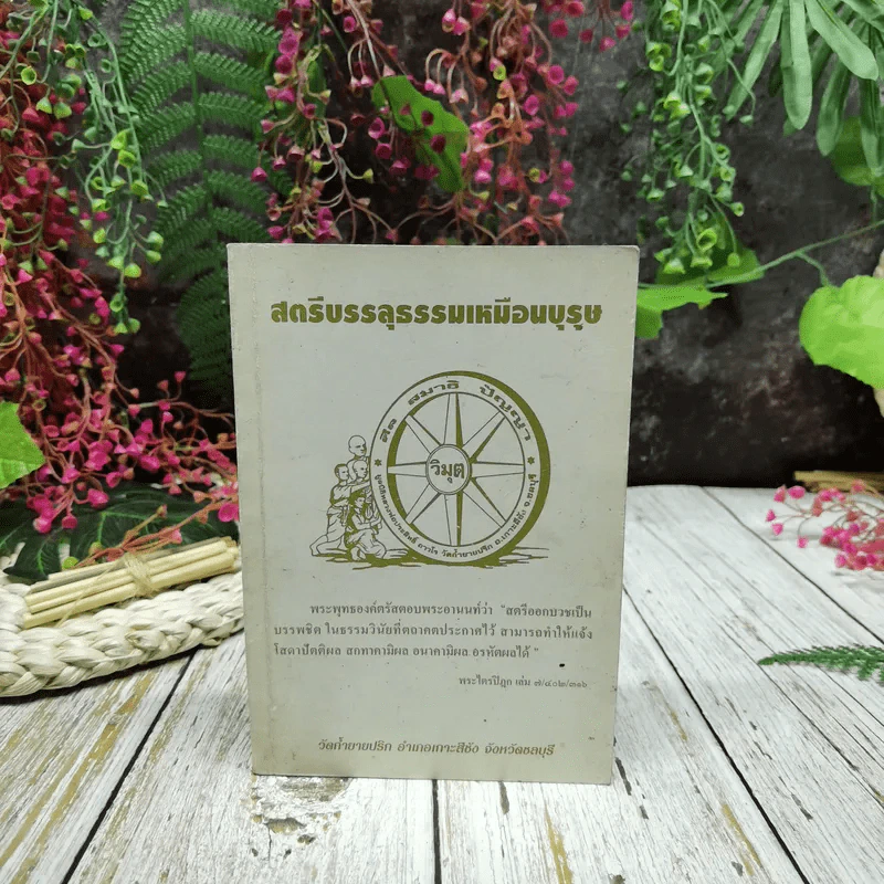 สตรีบรรลุธรรมเหมือนบุรุษ รูปที่ 1