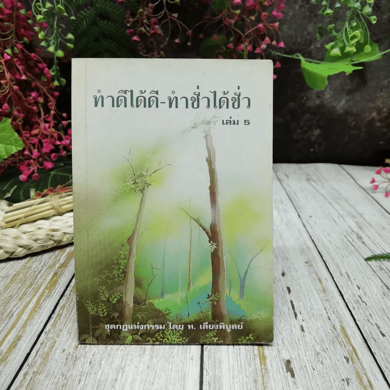 ทำดีได้ดี-ทำชั่วได้ชั่ว เล่ม 5 รูปที่ 1