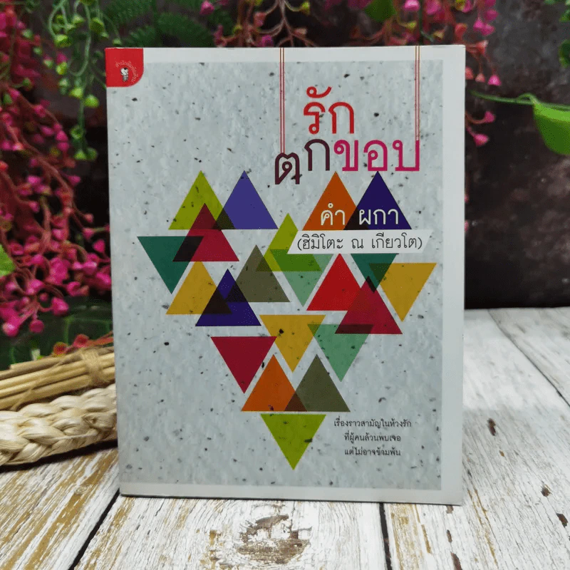 รักตกขอบ - คำ ผกา (ฮิมิโตะ ณ เกียวโต) รูปที่ 1