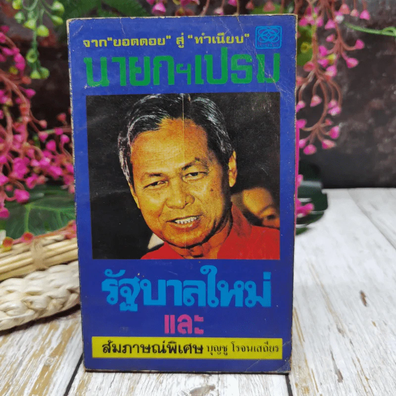 จากยอดดอยสู่ทำเนียบ นายกฯเปรม รัฐบาลใหม่และสัมภาษณ์พิเศษ บุญชู โรจนเสถียร รูปที่ 1