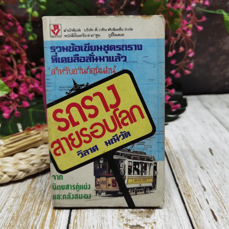 รถรางสายรอบโลก รูปที่ 1