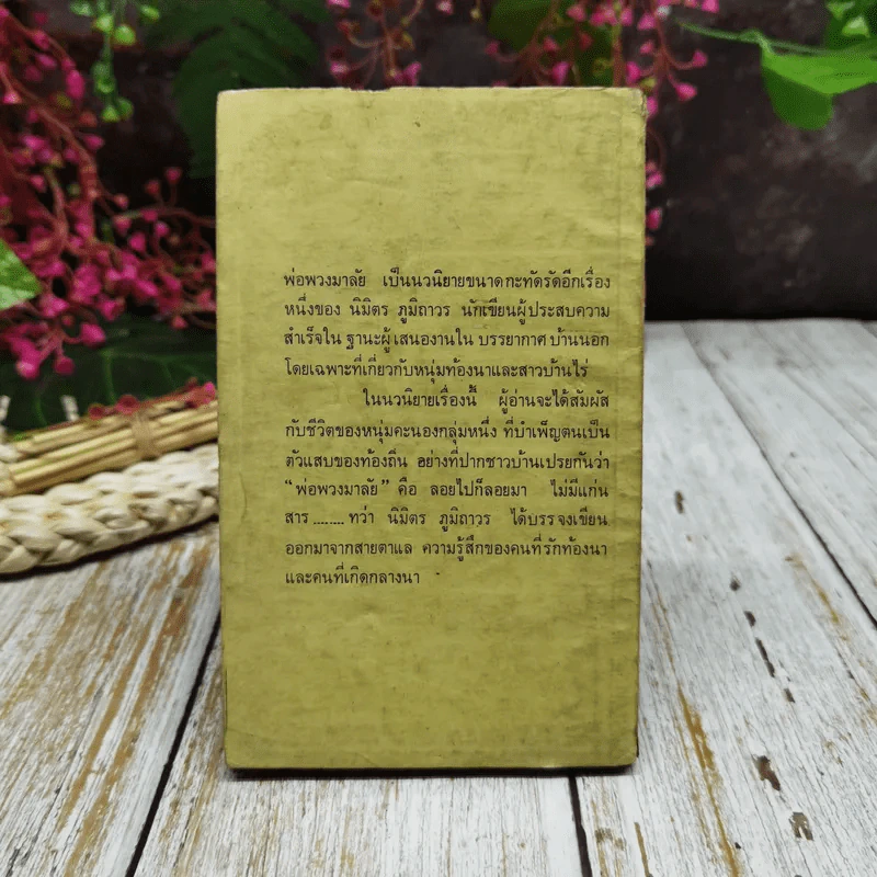 พ่อพวงมาลัย รูปที่ 9