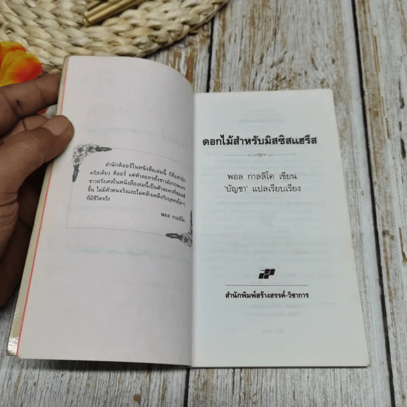 ดอกไม้สำหรับมีสซีสแฮรีส รูปที่ 5