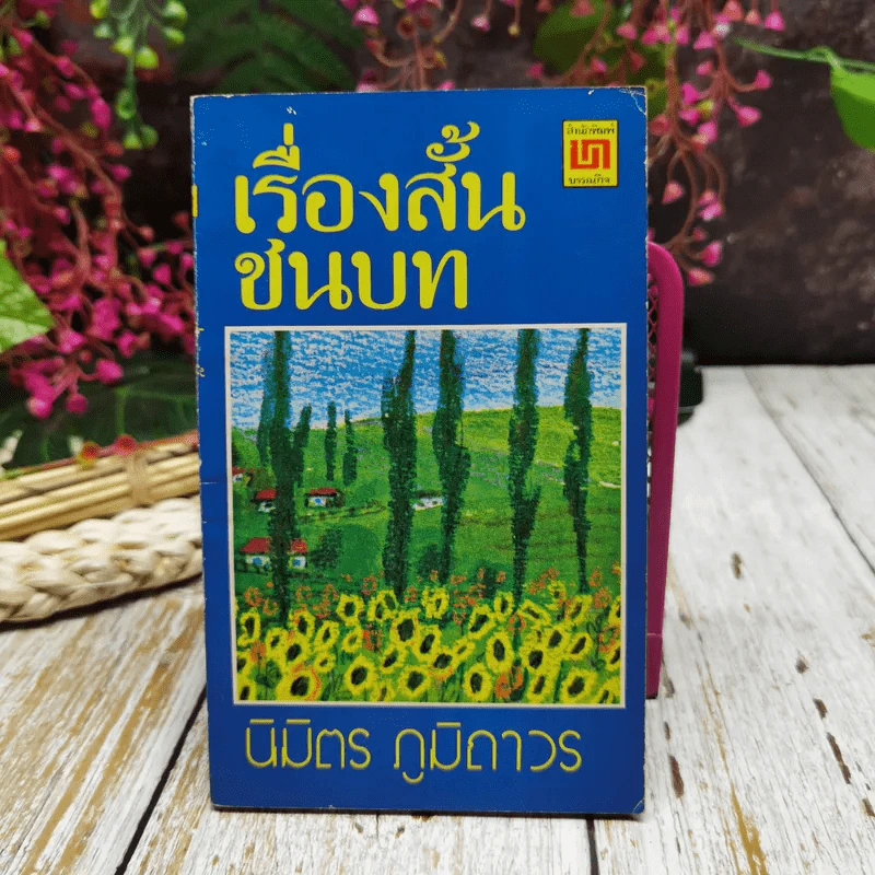 เรื่องสั้นชนบท รูปที่ 1