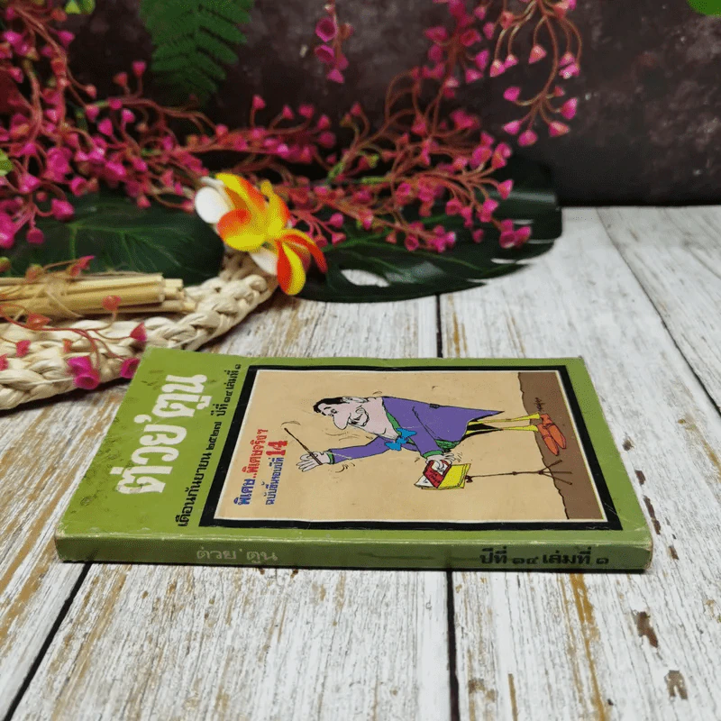 ต่วยตูน ปีที่ 14 เล่มที่ 1 ก.ย.2527 รูปที่ 2