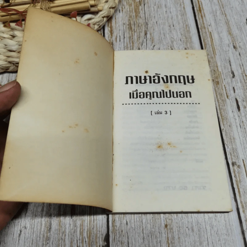 ภาษาอังกฤษเมื่อคุณไปนอก เล่ม 3 รูปที่ 4