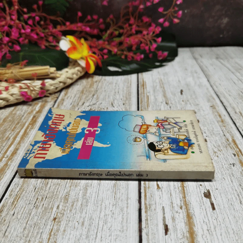 ภาษาอังกฤษเมื่อคุณไปนอก เล่ม 3 รูปที่ 2