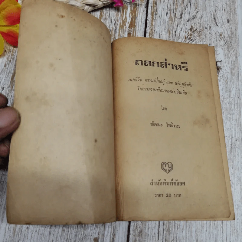 ถลกส่าหรี รูปที่ 5